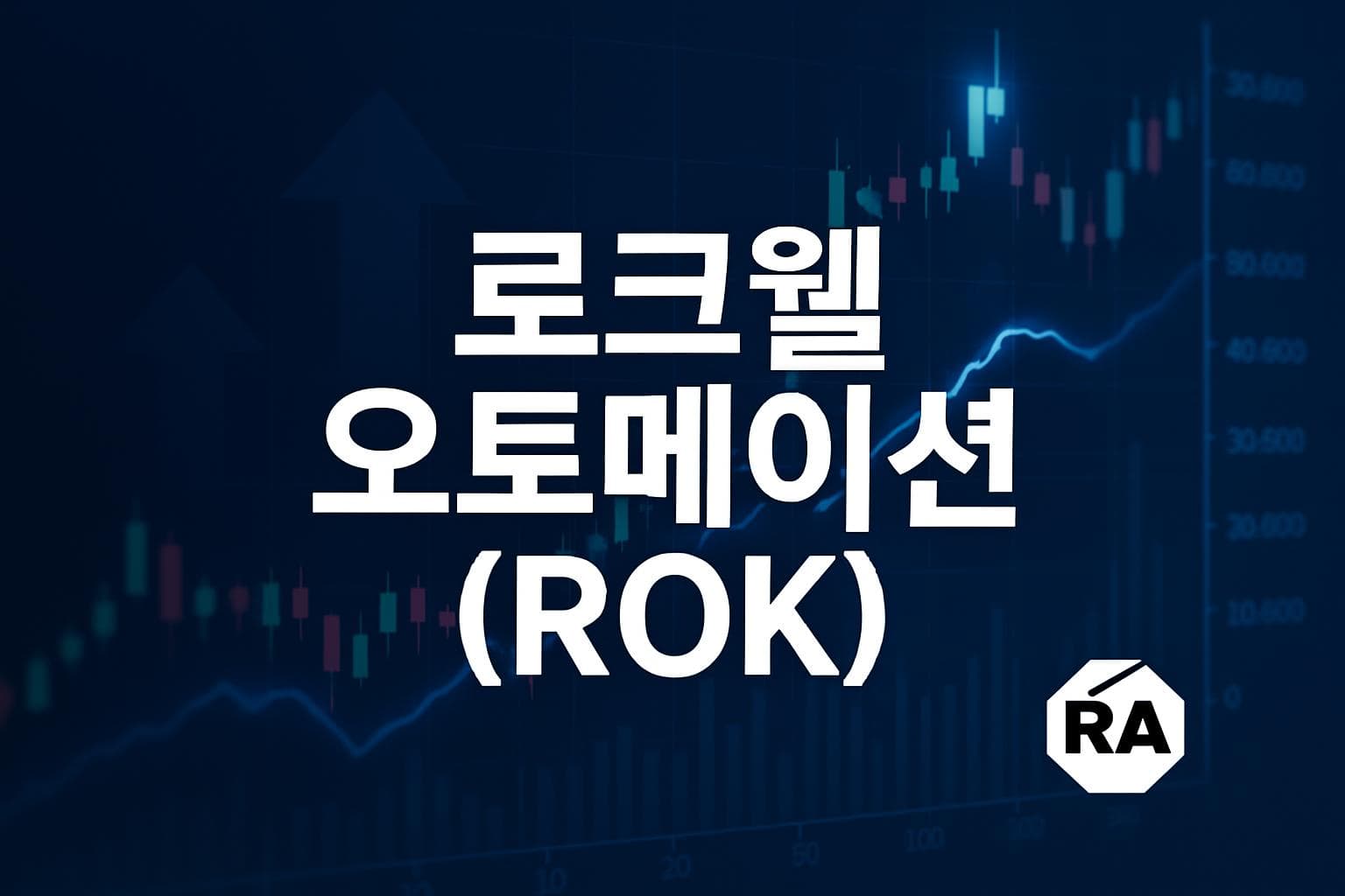 로크웰 오토메이션 (ROK) 주가 전망: 목표주가, 배당, 최신 뉴스