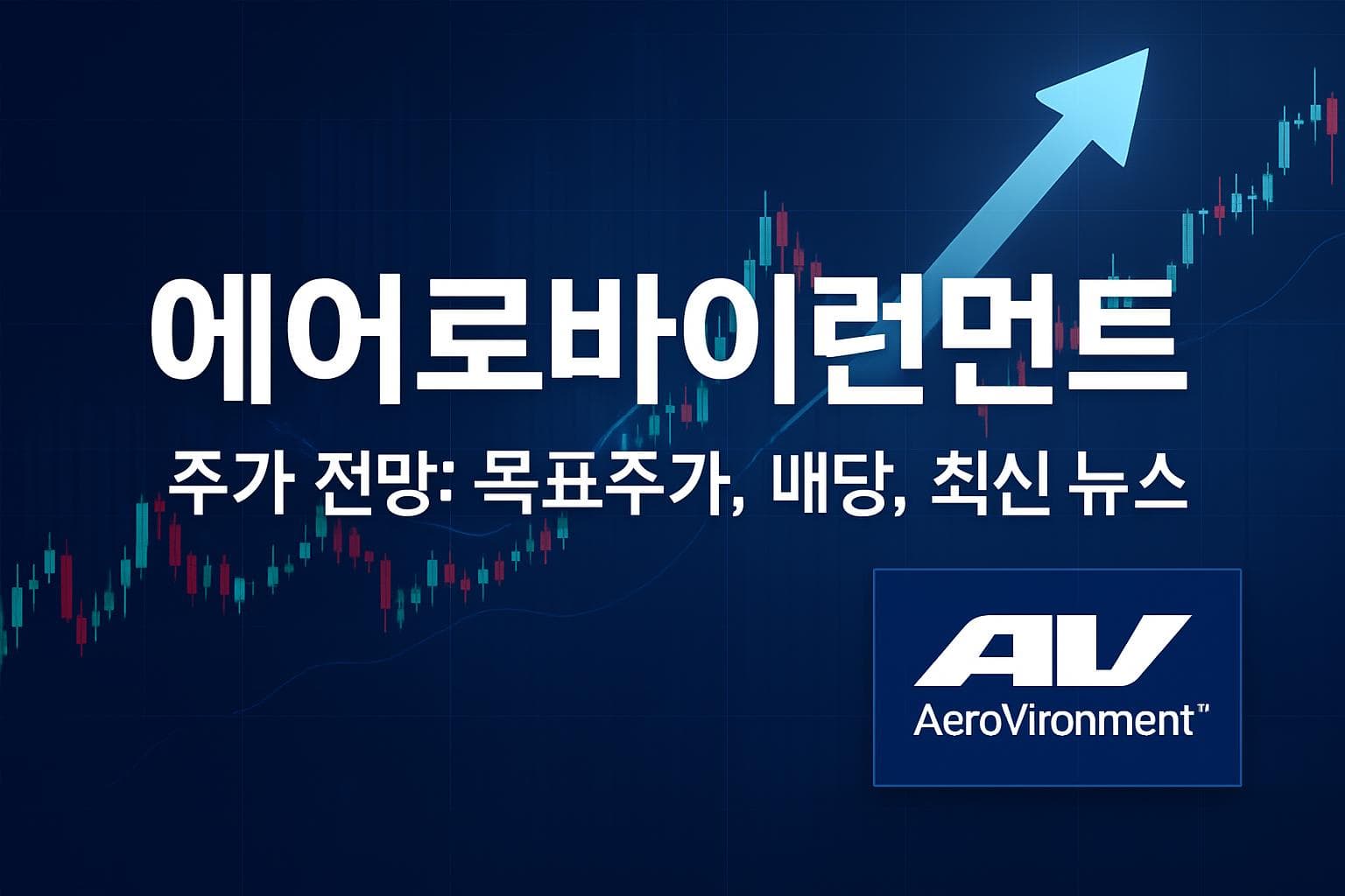 에어로바이런먼트 (AVAV) 주가 전망: 목표주가, 배당, 최신 뉴스