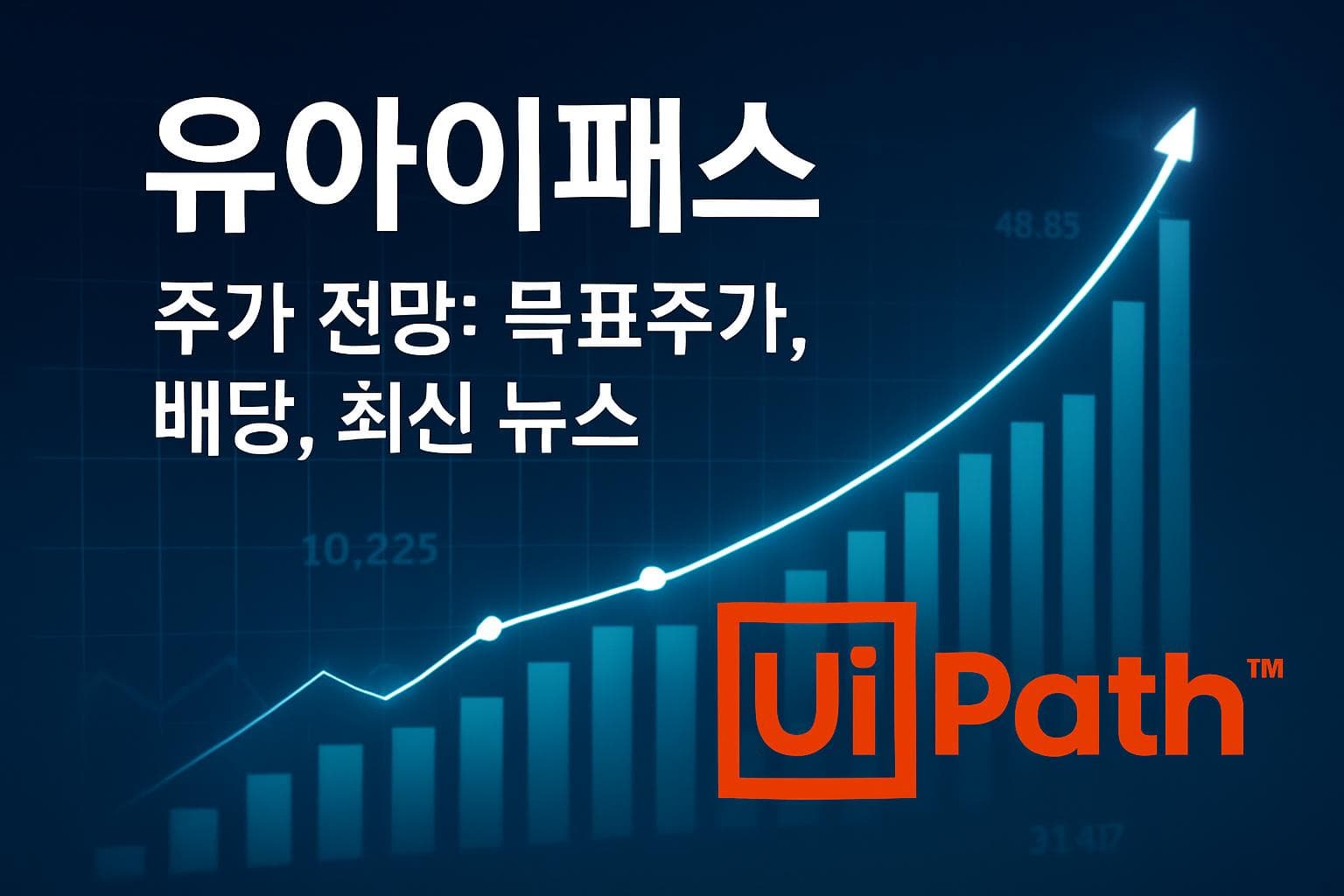 유아이패스 (PATH) 주가 전망: 목표주가, 배당, 최신 뉴스