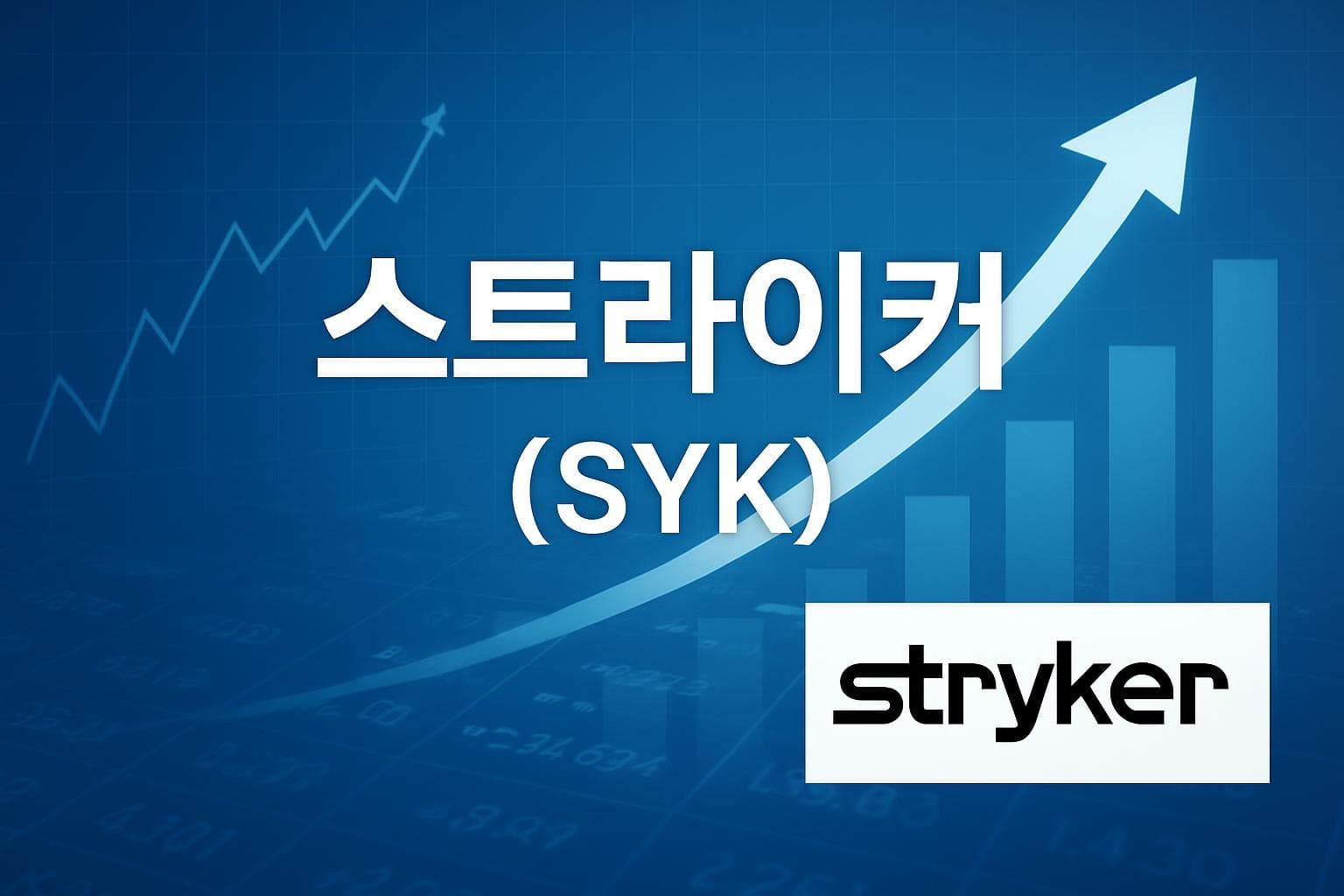 스트라이커 (SYK) 주가 전망: 목표주가, 배당, 최신 뉴스