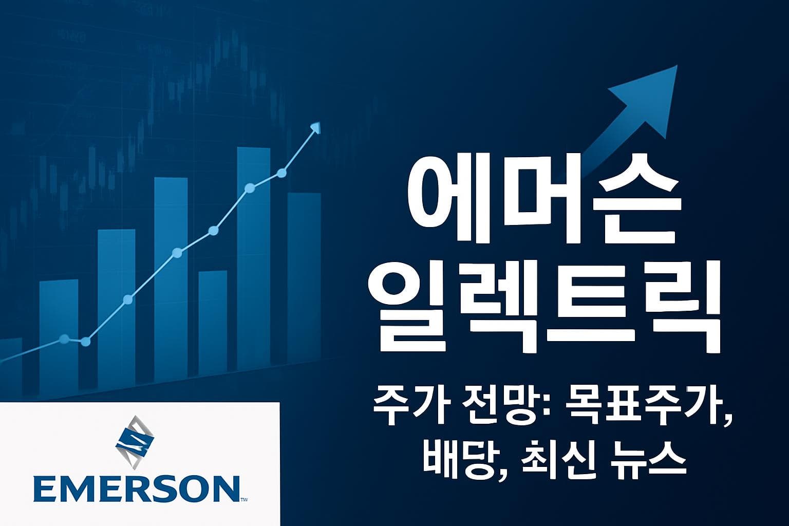 에머슨 일렉트릭 (EMR) 주가 전망: 목표주가, 배당, 최신 뉴스
