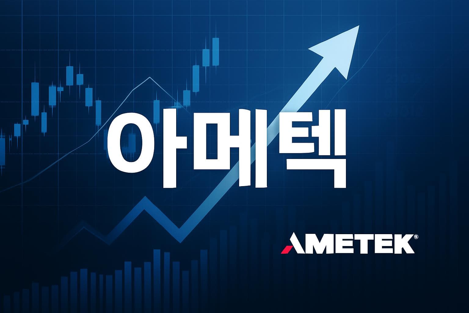 아메텍 (AME) 주가 전망: 목표주가, 배당, 최신 뉴스