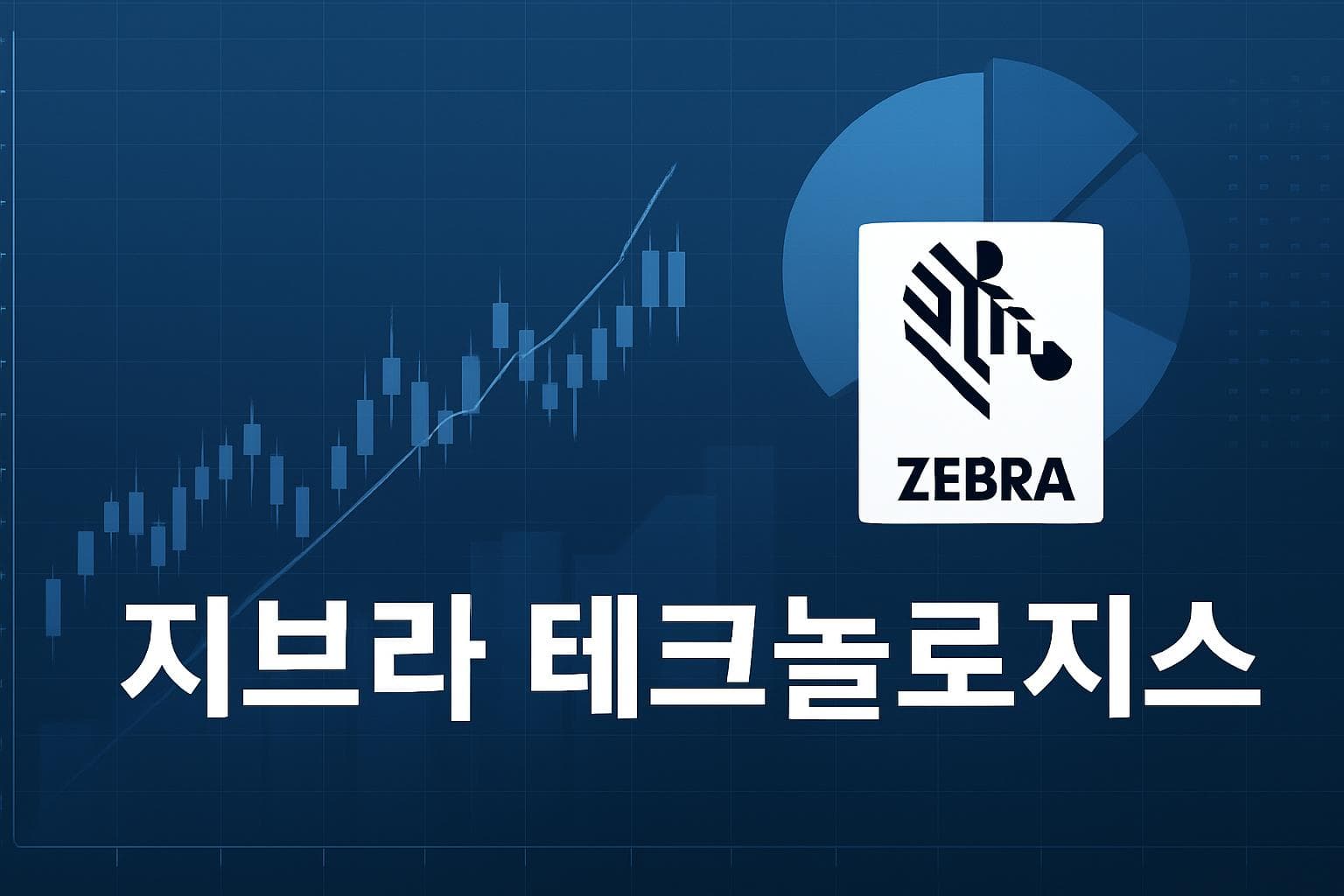 지브라 테크놀로지스 (ZBRA) 주가 전망: 목표주가, 배당, 최신 뉴스