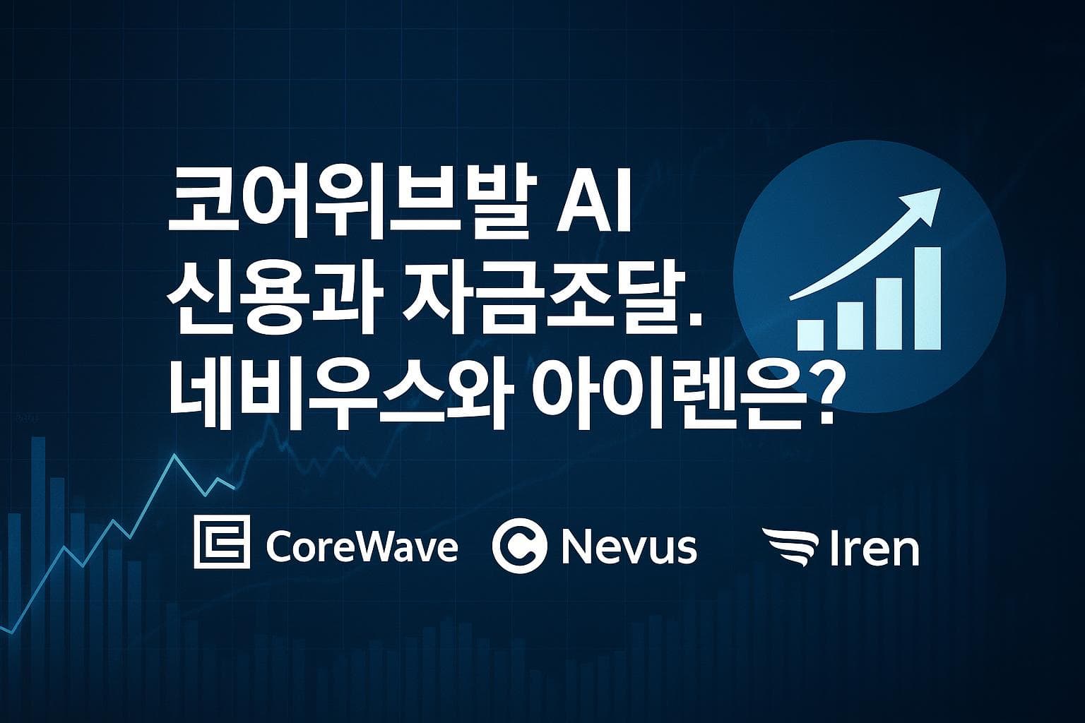 코어위브발 AI 신용과 자금조달. 네비우스와 아이렌은?