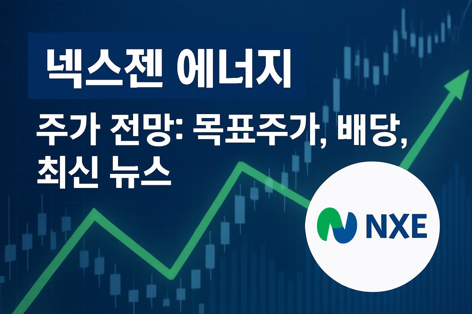 넥스젠 에너지 (NXE) 주가 전망: 목표주가, 배당, 최신 뉴스
