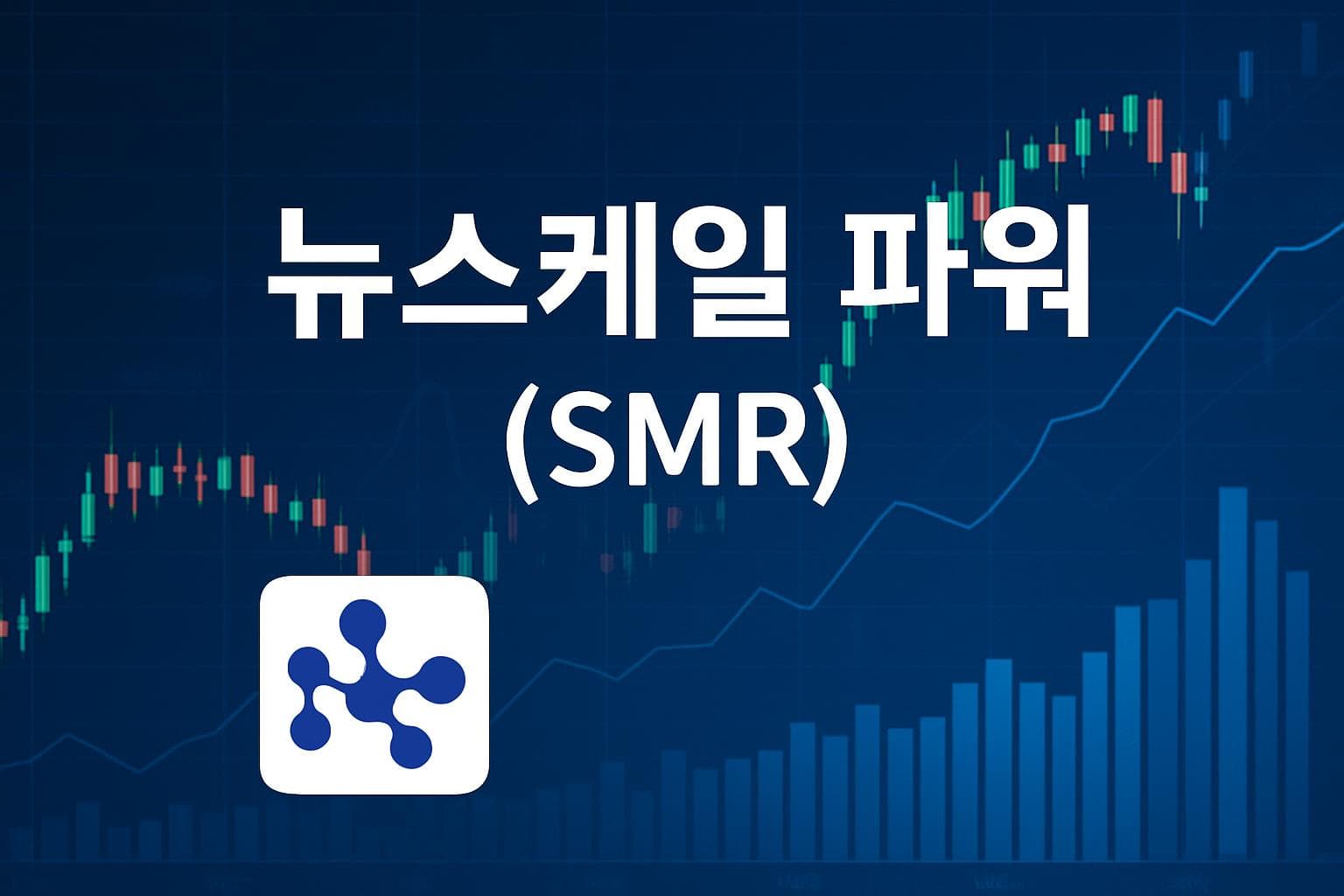 뉴스케일 파워 (SMR) 주가 전망: 목표주가, 배당, 최신 뉴스