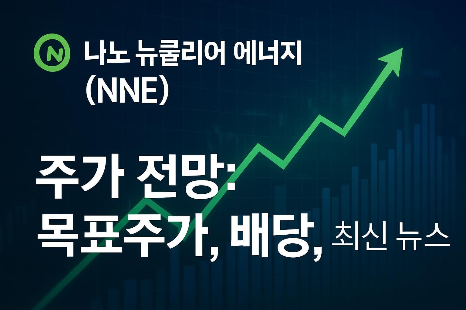 나노 뉴클리어 에너지 (NNE) 주가 전망: 목표주가, 배당, 최신 뉴스