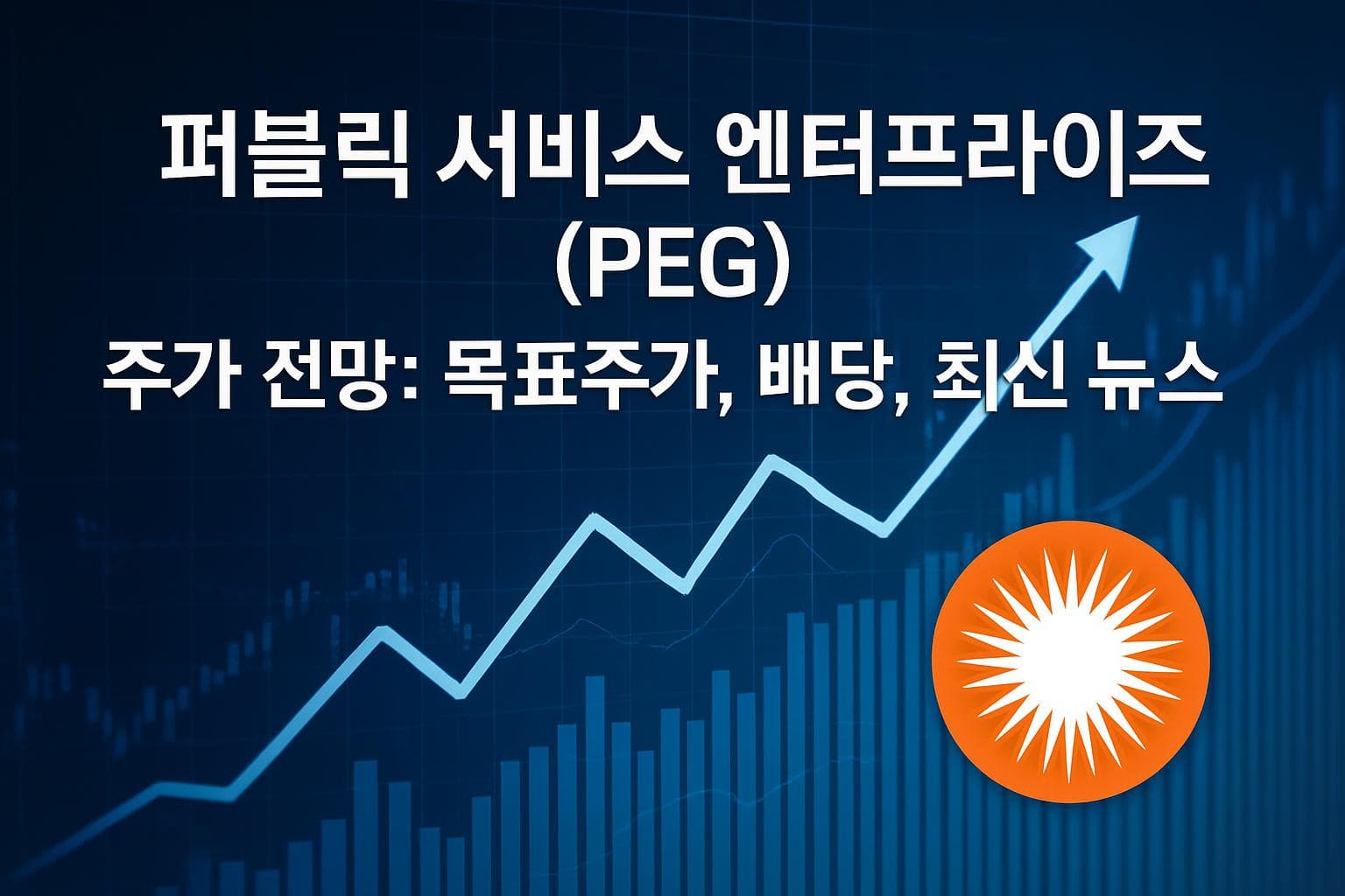 퍼블릭 서비스 엔터프라이즈 (PEG) 주가 전망: 목표주가, 배당, 최신 뉴스