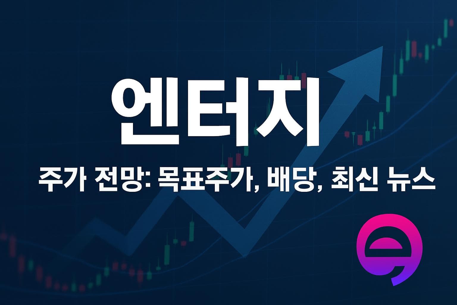 엔터지 (ETR) 주가 전망: 목표주가, 배당, 최신 뉴스
