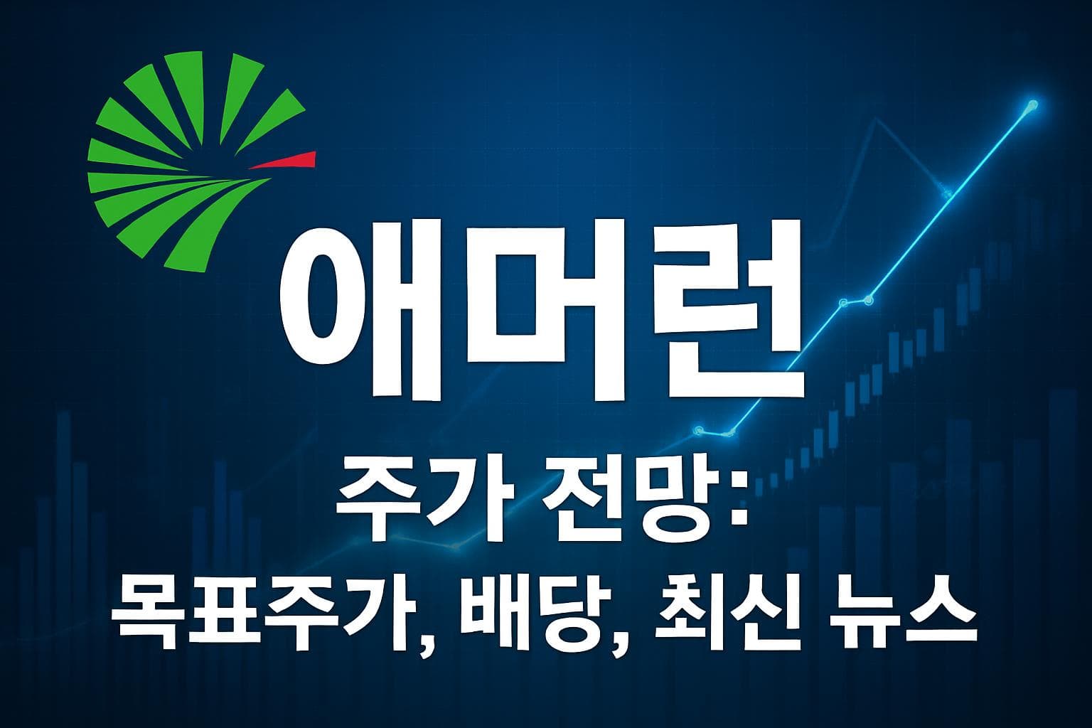 애머런 (AEE) 주가 전망: 목표주가, 배당, 최신 뉴스