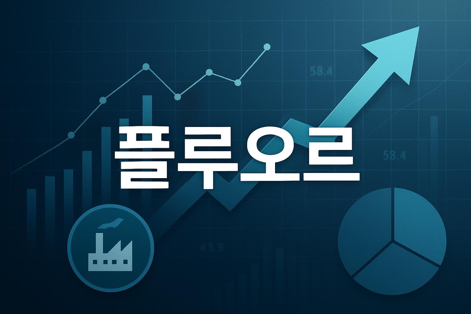 플루오르 (FLR) 주가 전망: 목표주가, 배당, 최신 뉴스