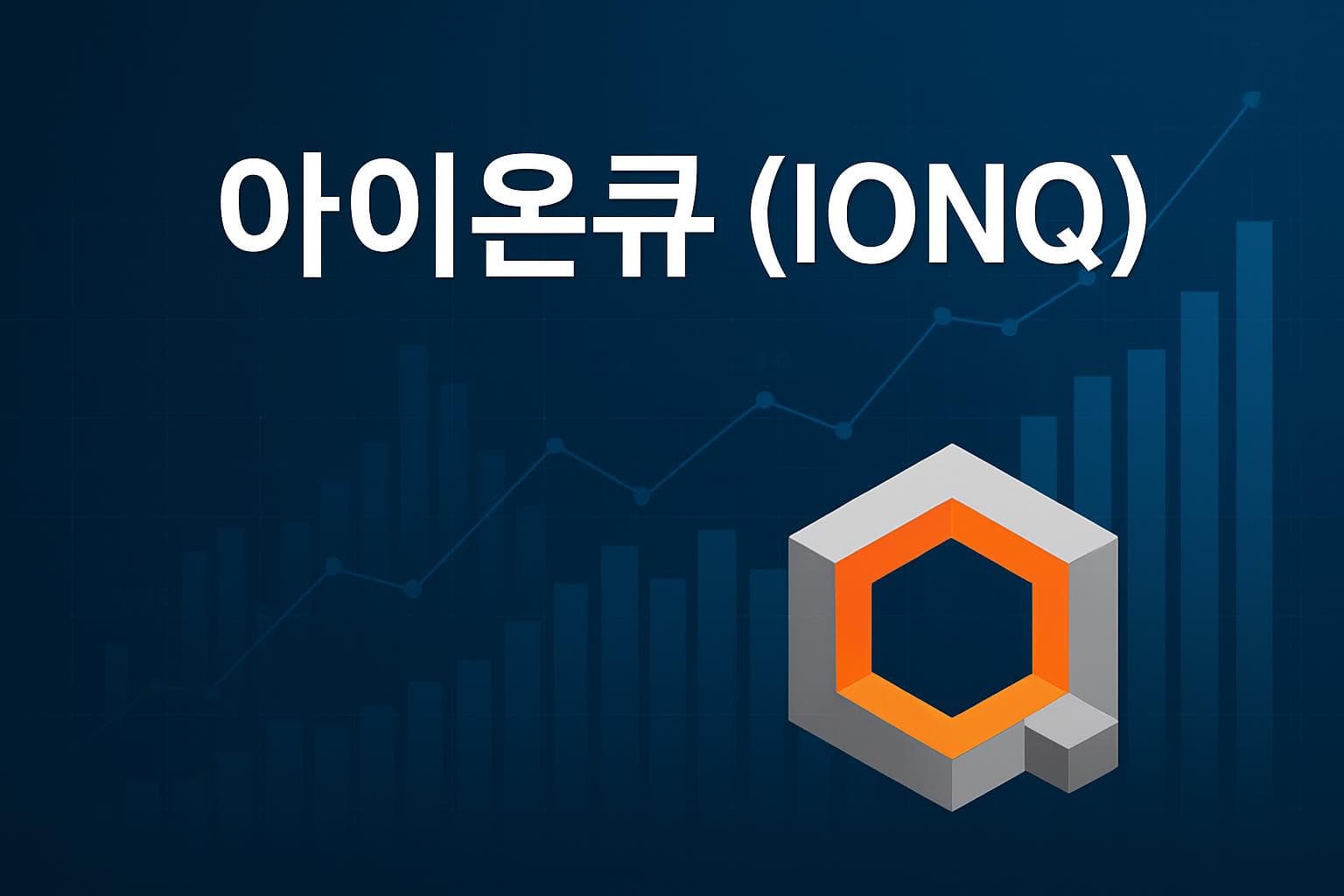 아이온큐 (IONQ) 주가 전망: 목표주가, 배당, 최신 뉴스