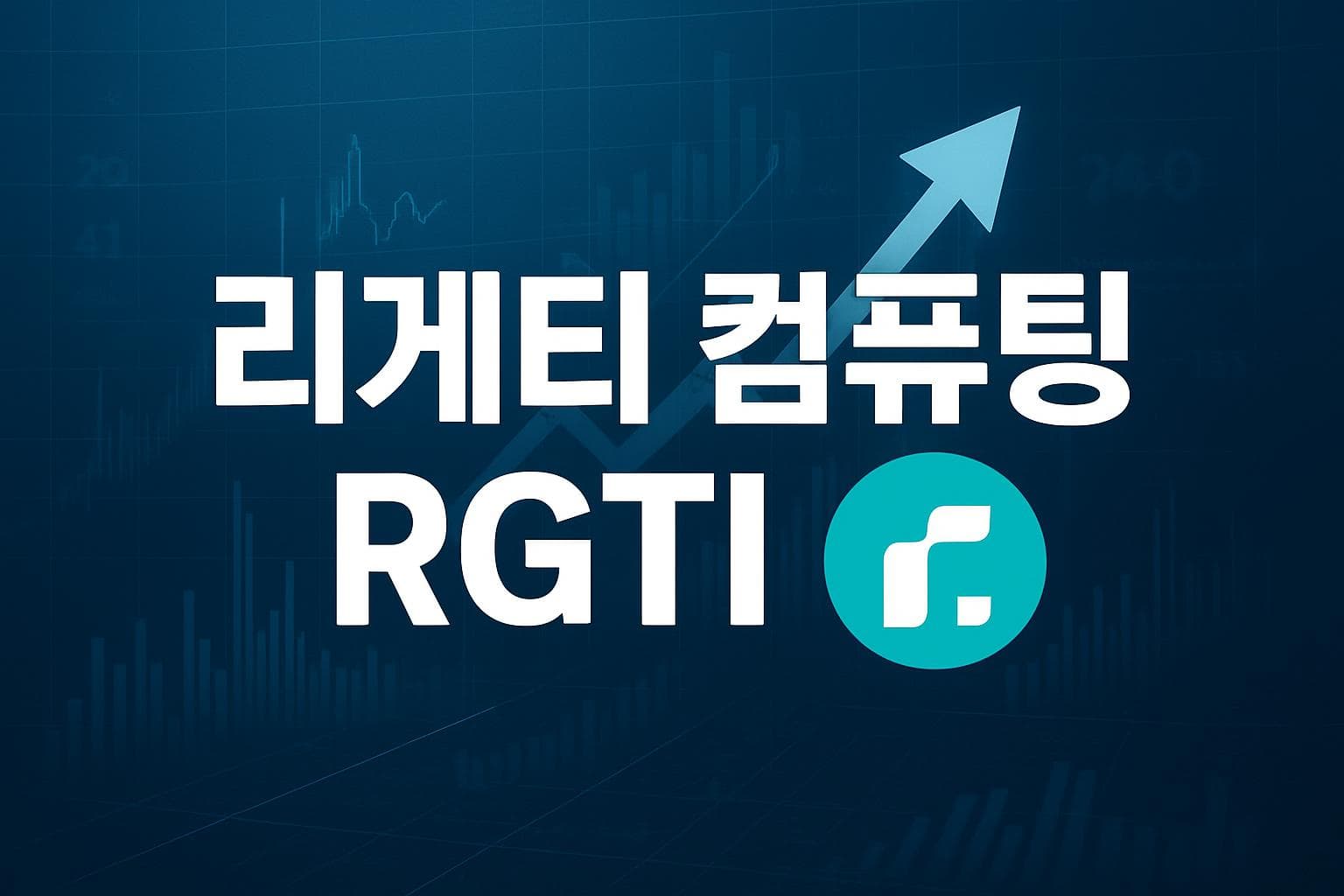 리게티 컴퓨팅 (RGTI) 주가 전망: 목표주가, 배당, 최신 뉴스