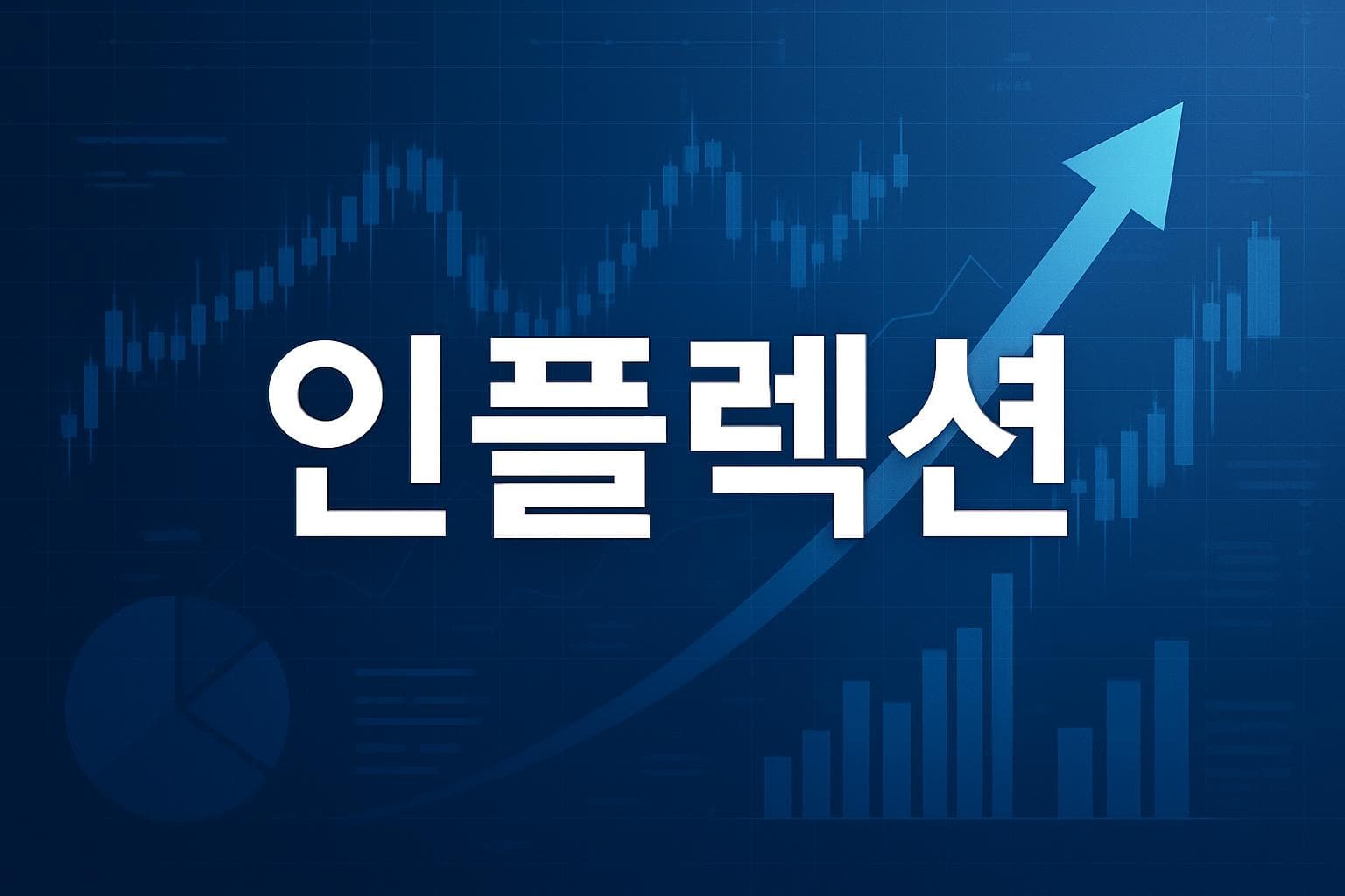 인플렉션 (INFQ) 주가 전망: 목표주가, 배당, 최신 뉴스