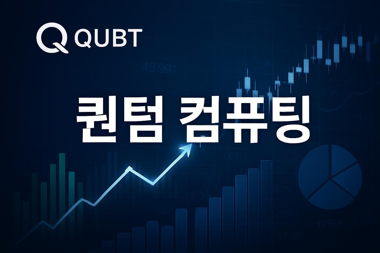 퀀텀 컴퓨팅 (QUBT) 주가 전망: 목표주가, 배당, 최신 뉴스