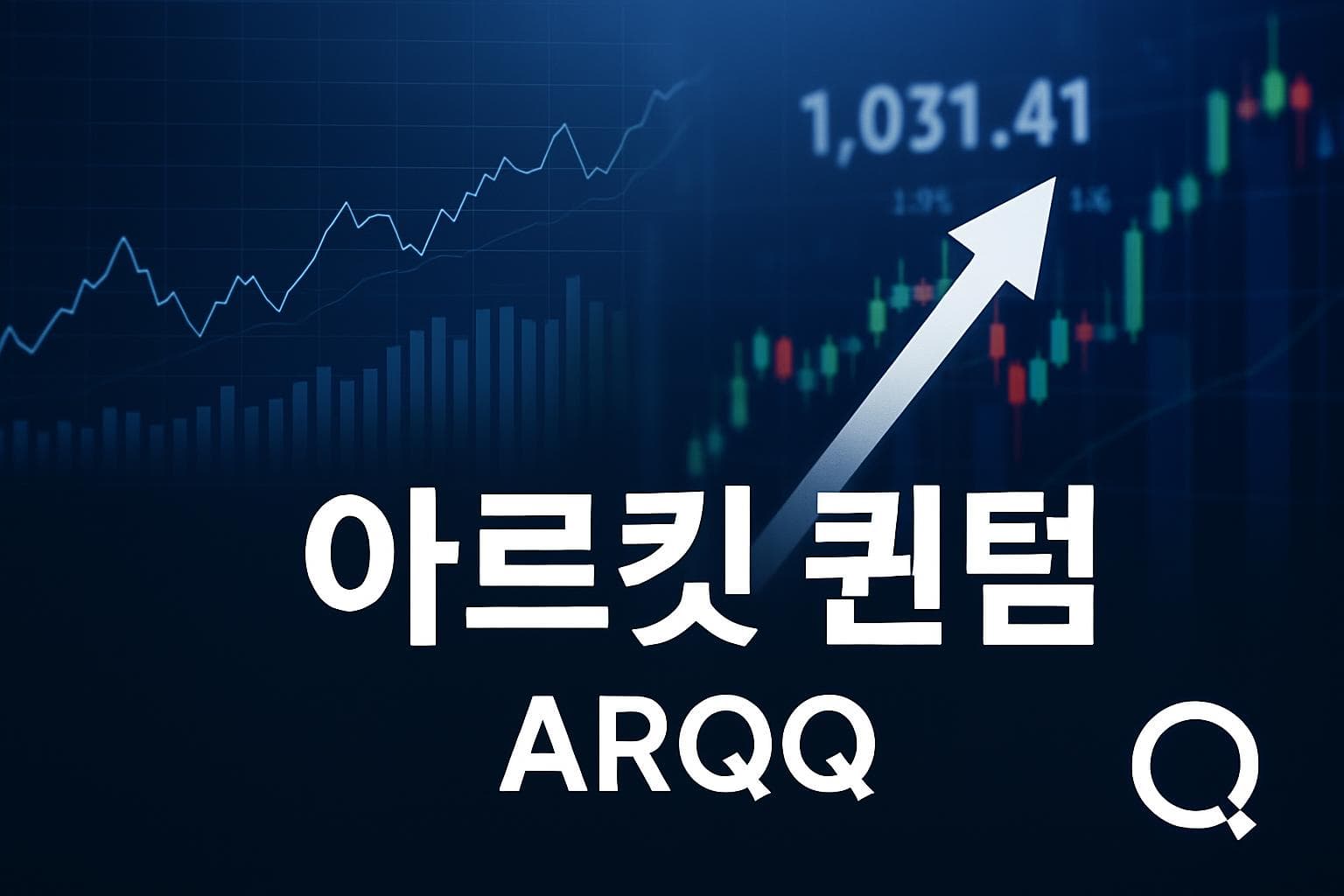 아르킷 퀀텀 (ARQQ) 주가 전망: 목표주가, 배당, 최신 뉴스