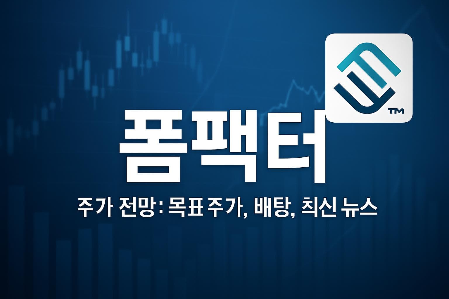 폼팩터 (FORM) 주가 전망: 목표주가, 배당, 최신 뉴스