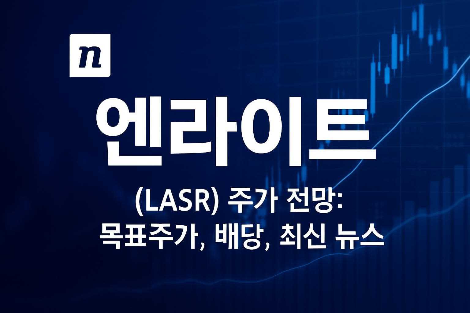엔라이트 (LASR) 주가 전망: 목표주가, 배당, 최신 뉴스