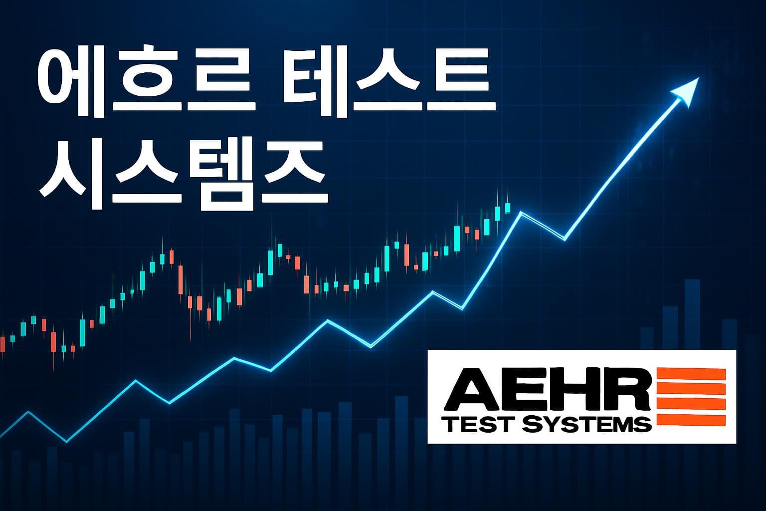 에흐르 테스트 시스템즈 (AEHR) 주가 전망: 목표주가, 배당, 최신 뉴스