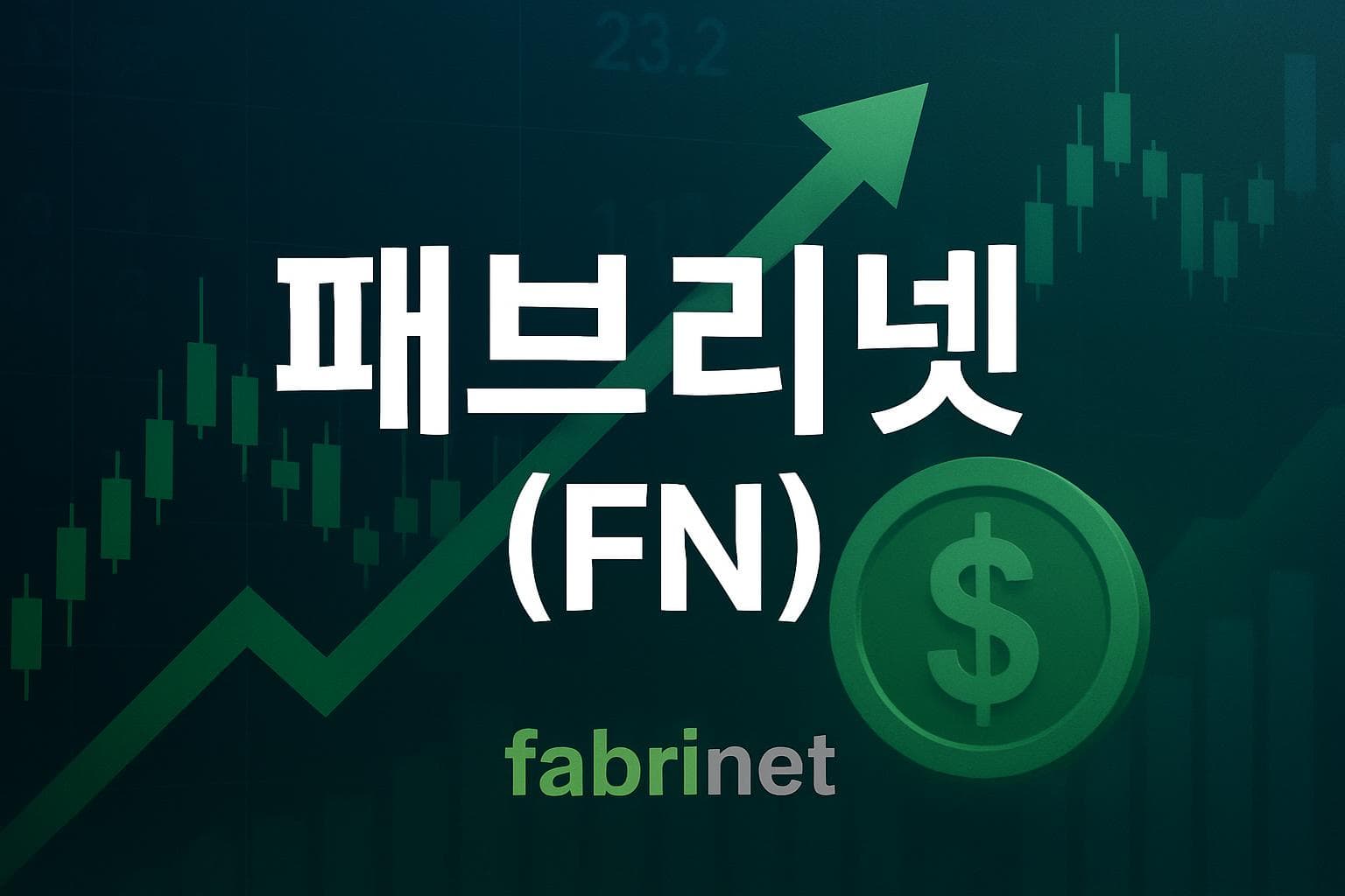 패브리넷 (FN) 주가 전망: 목표주가, 배당, 최신 뉴스