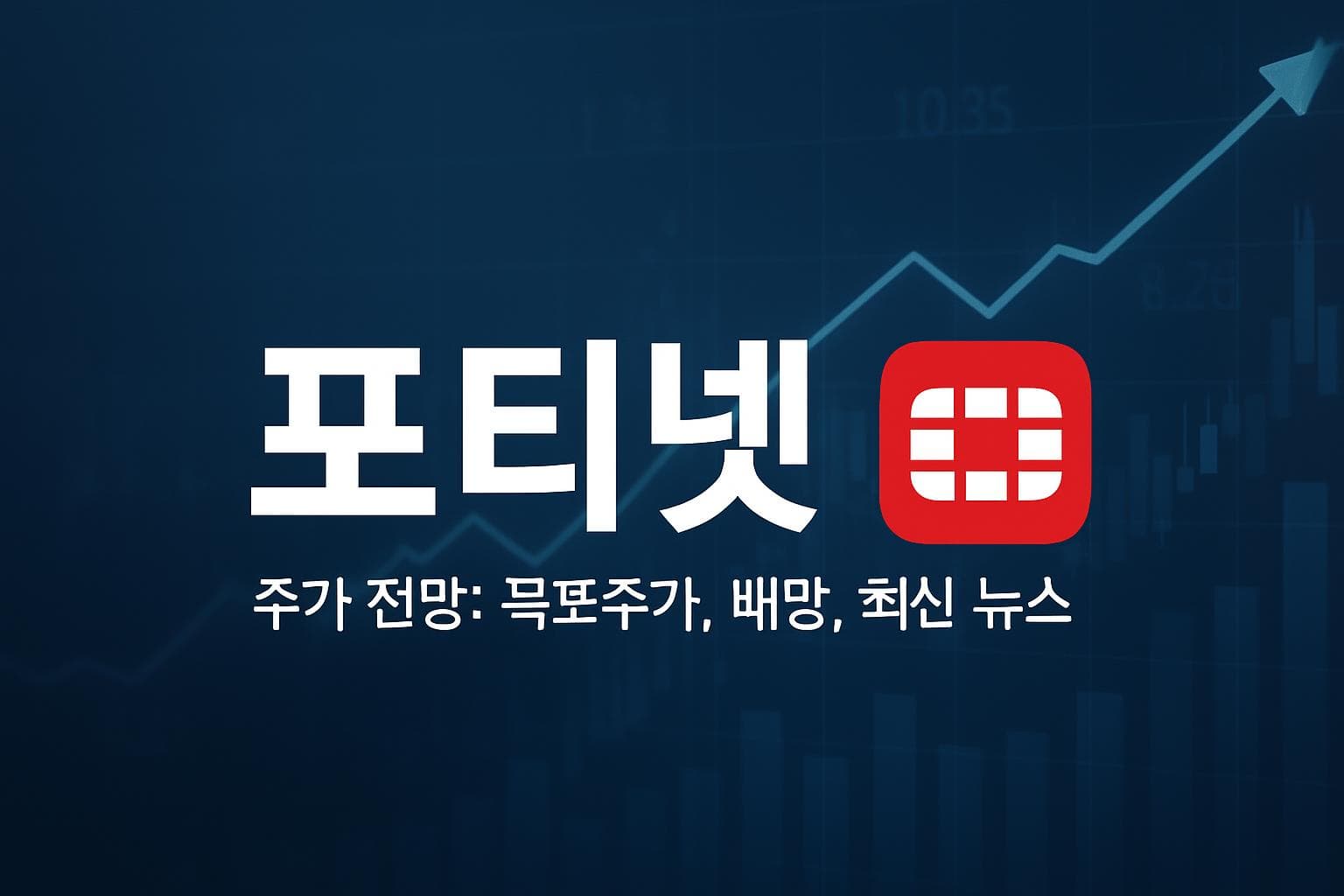 포티넷 (FTNT) 주가 전망: 목표주가, 배당, 최신 뉴스