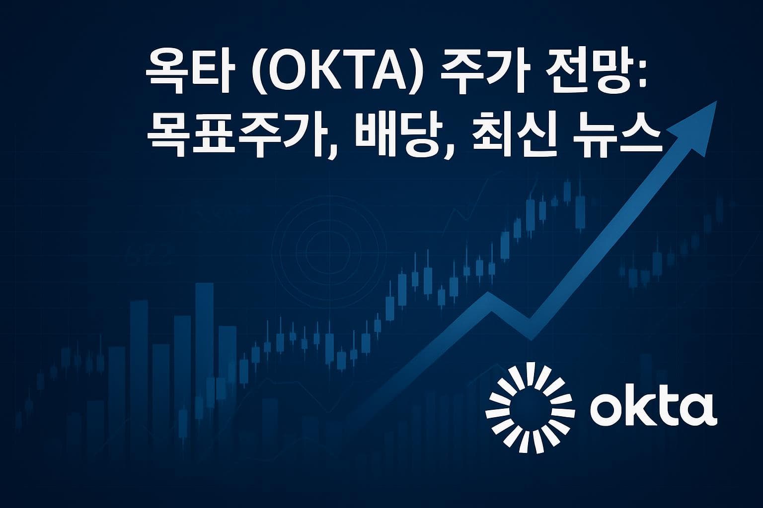 옥타 (OKTA) 주가 전망: 목표주가, 배당, 최신 뉴스