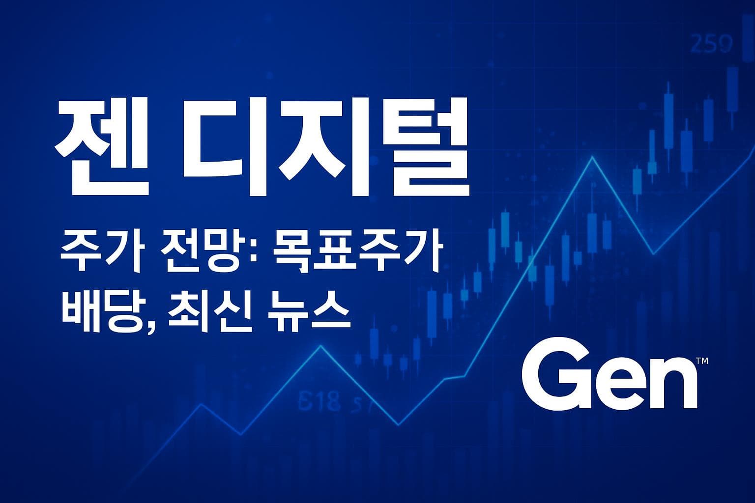 젠 디지털 (GEN) 주가 전망: 목표주가, 배당, 최신 뉴스