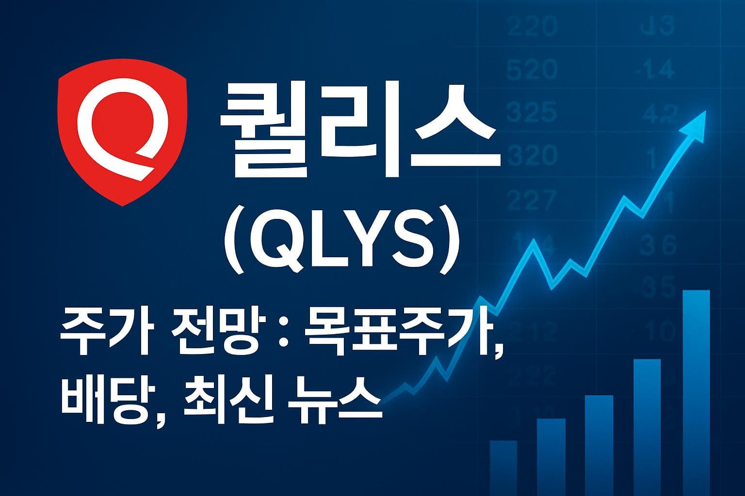 퀄리스 (QLYS) 주가 전망: 목표주가, 배당, 최신 뉴스
