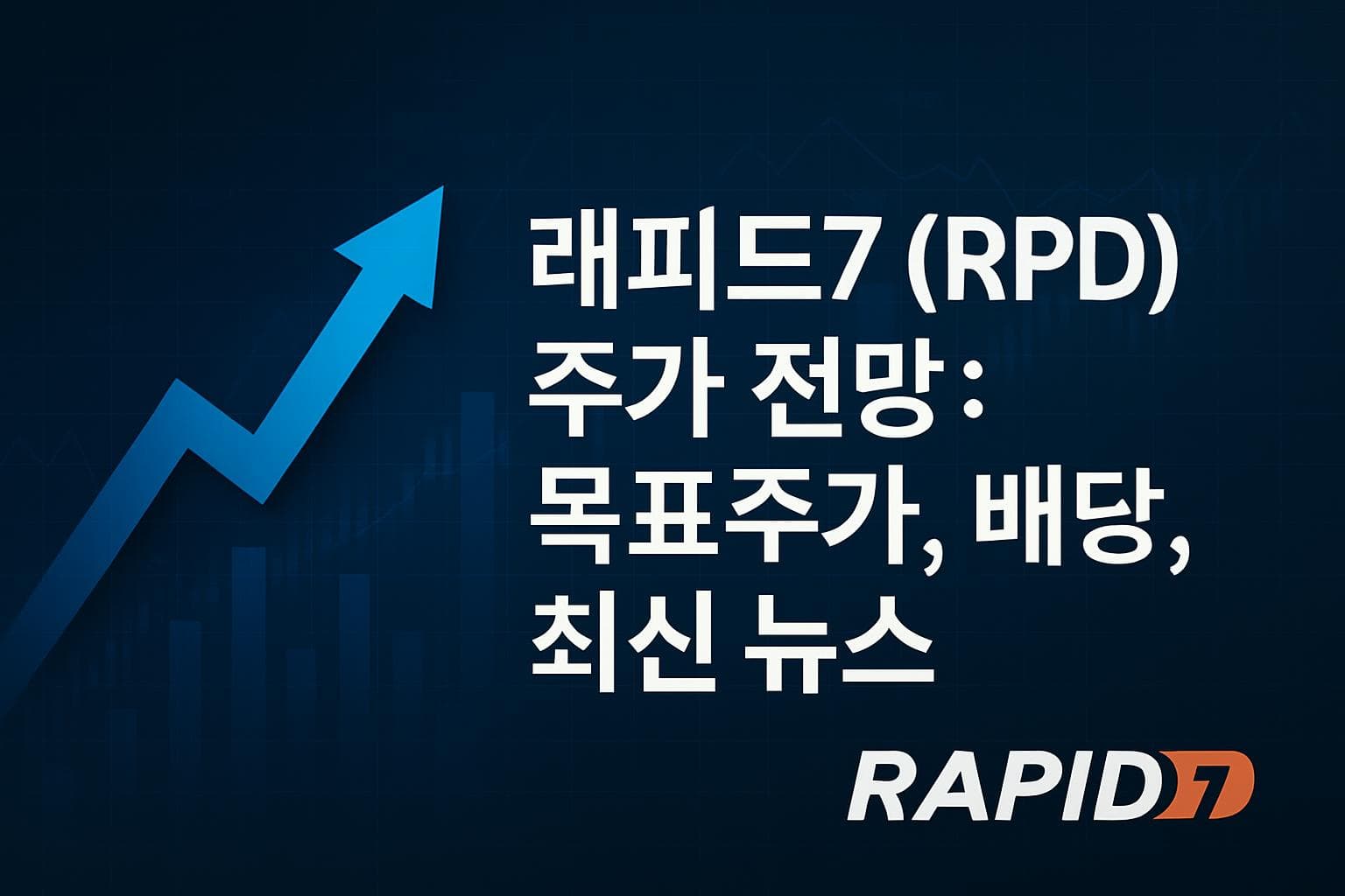 래피드7 (RPD) 주가 전망: 목표주가, 배당, 최신 뉴스
