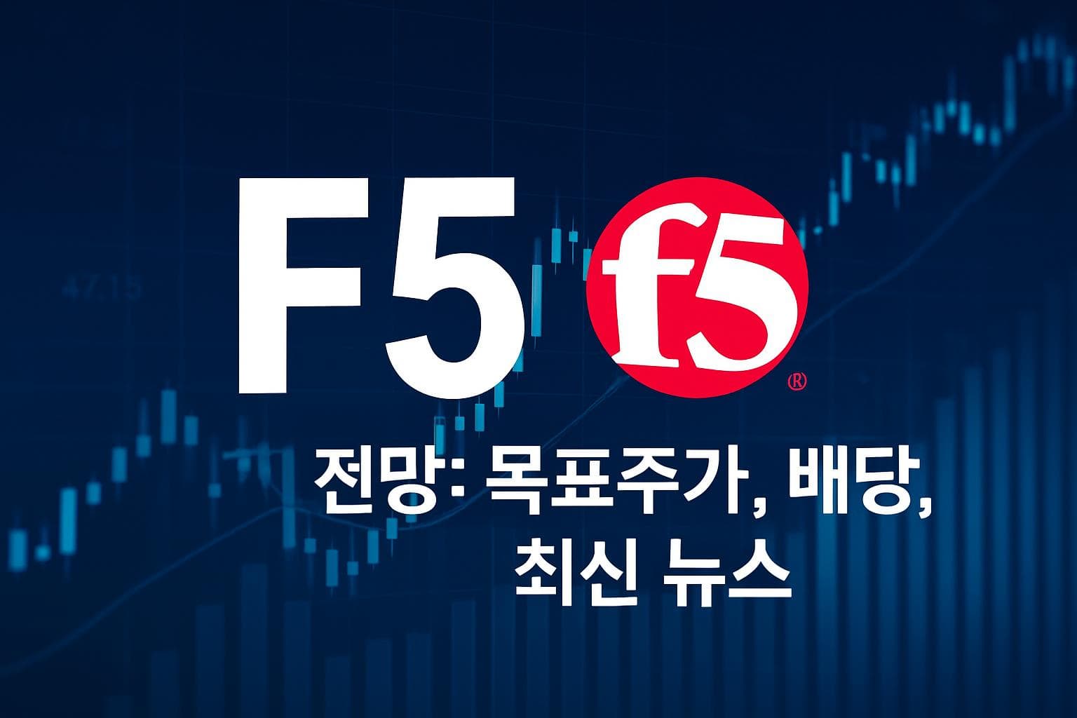 F5 (FFIV) 주가 전망: 목표주가, 배당, 최신 뉴스