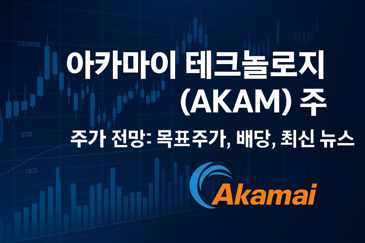 아카마이 테크놀로지 (AKAM) 주가 전망: 목표주가, 배당, 최신 뉴스