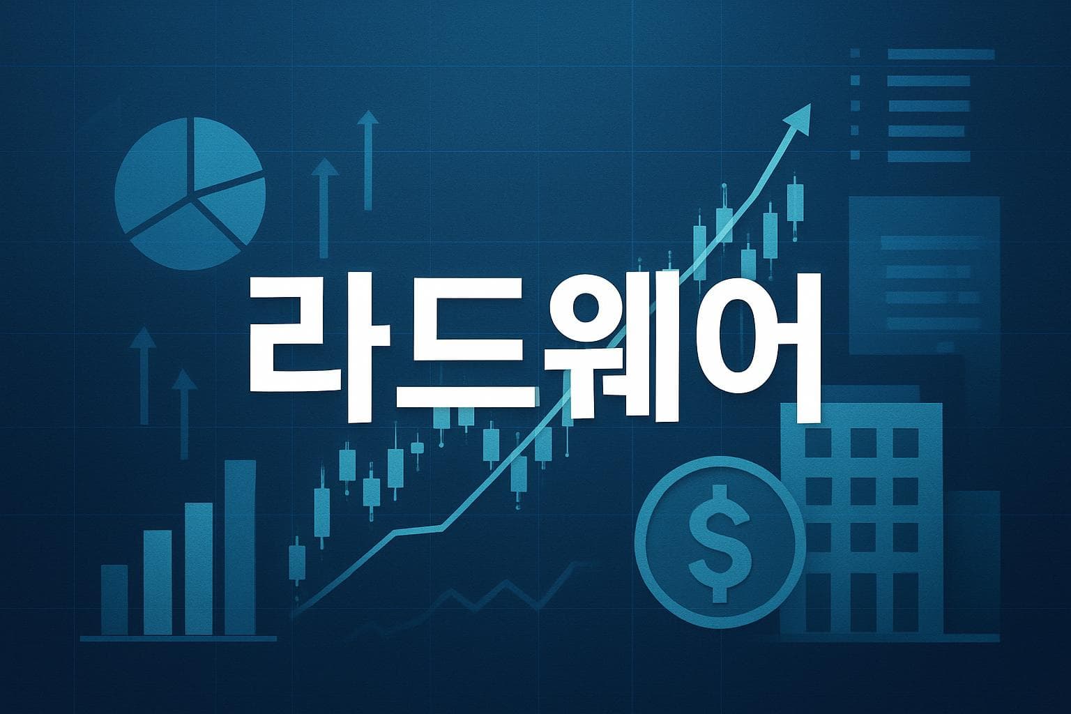 라드웨어 (RDWR) 주가 전망: 목표주가, 배당, 최신 뉴스