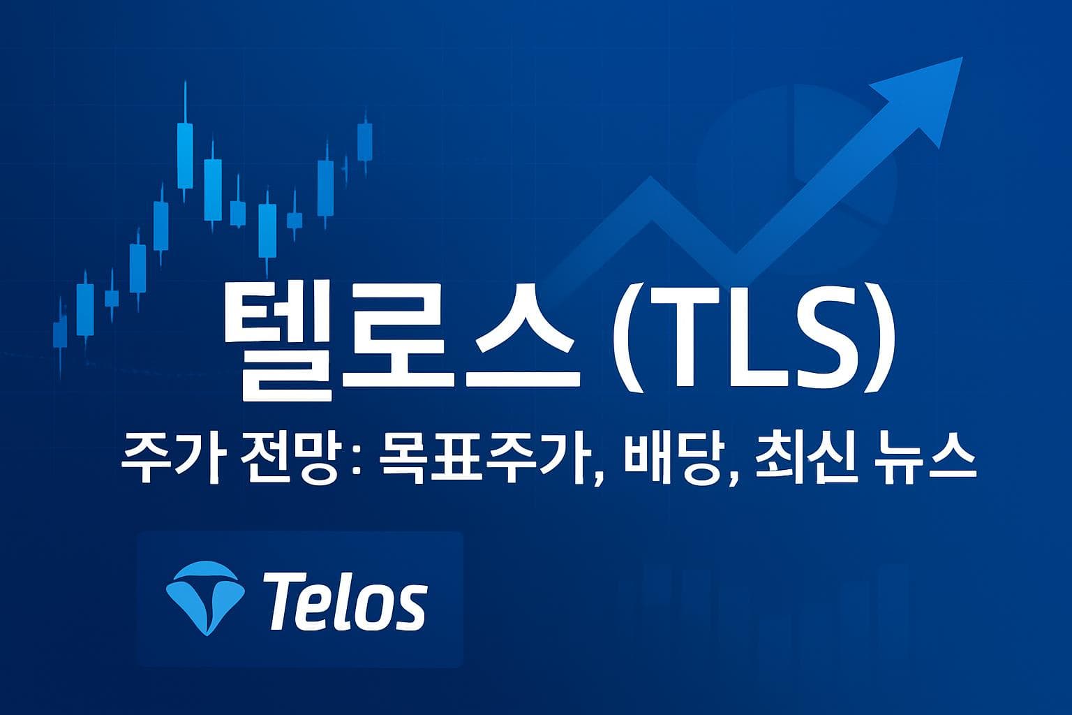 텔로스 (TLS) 주가 전망: 목표주가, 배당, 최신 뉴스