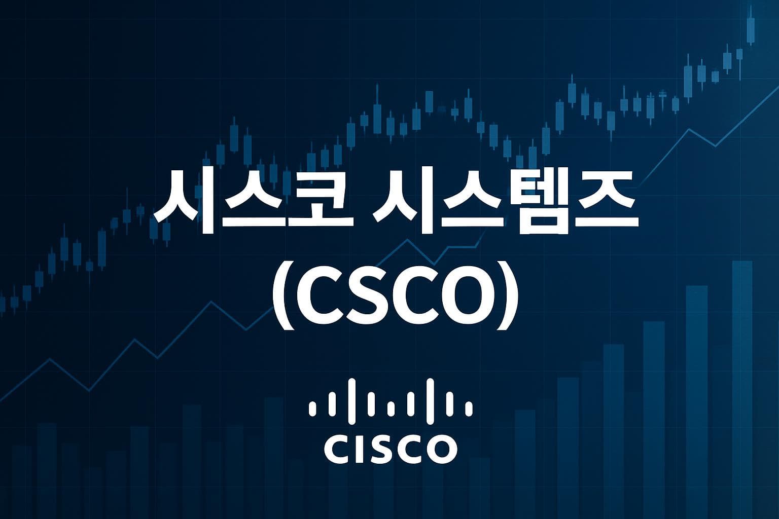 시스코 시스템즈 (CSCO) 주가 전망: 목표주가, 배당, 최신 뉴스