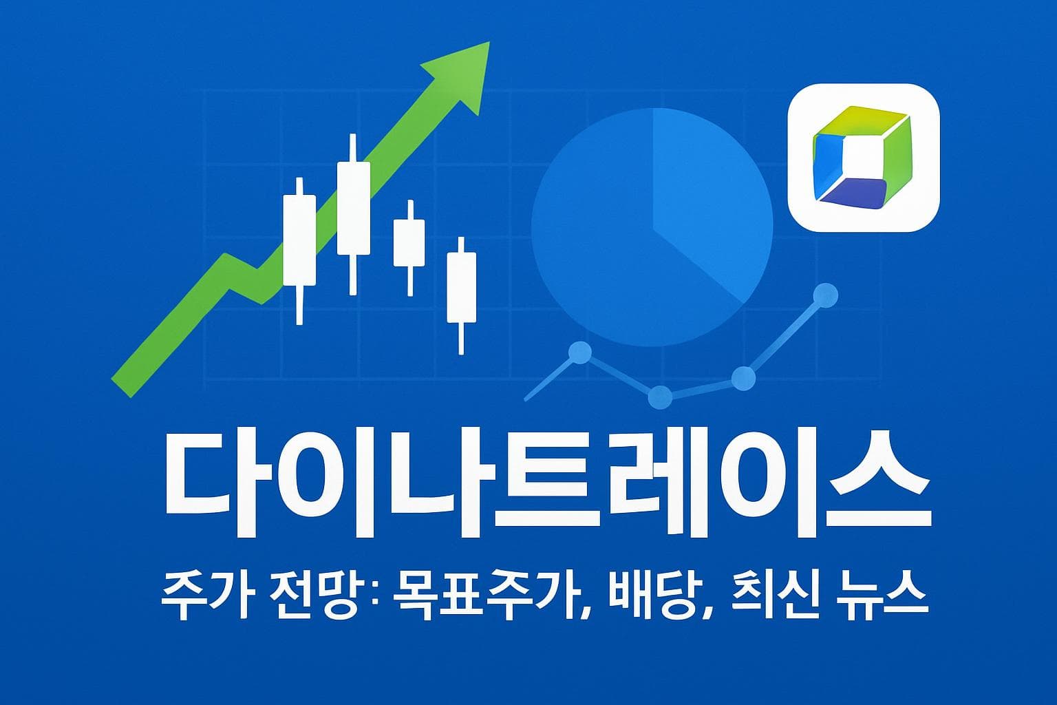 다이나트레이스 (DT) 주가 전망: 목표주가, 배당, 최신 뉴스