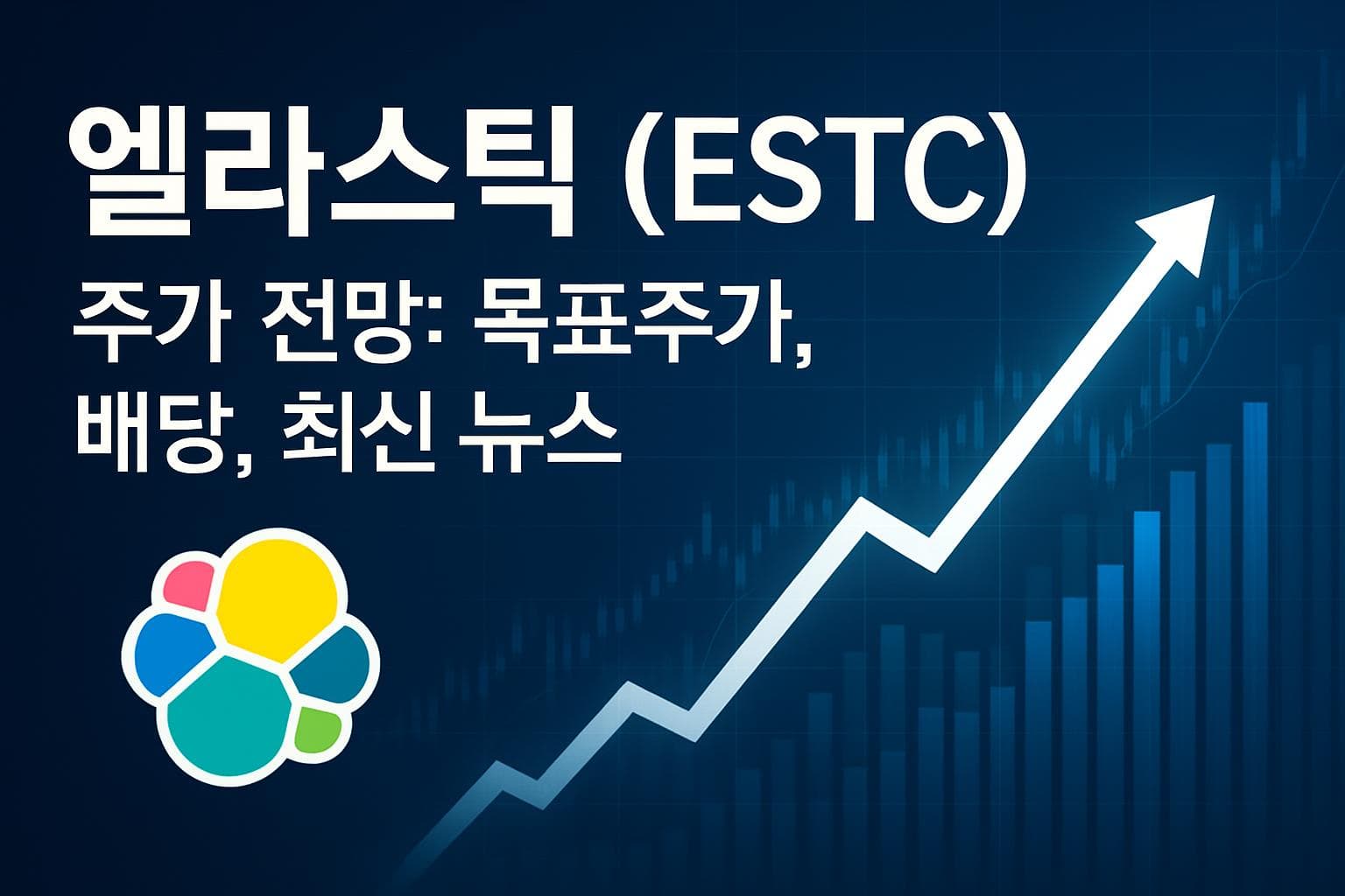 엘라스틱 (ESTC) 주가 전망: 목표주가, 배당, 최신 뉴스