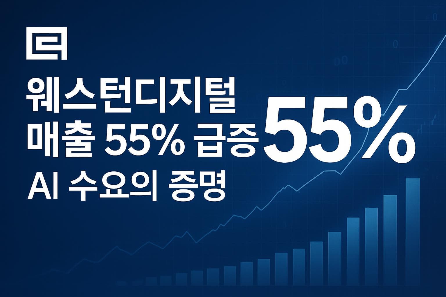 웨스턴디지털 매출 55% 급증 AI 수요의 증명