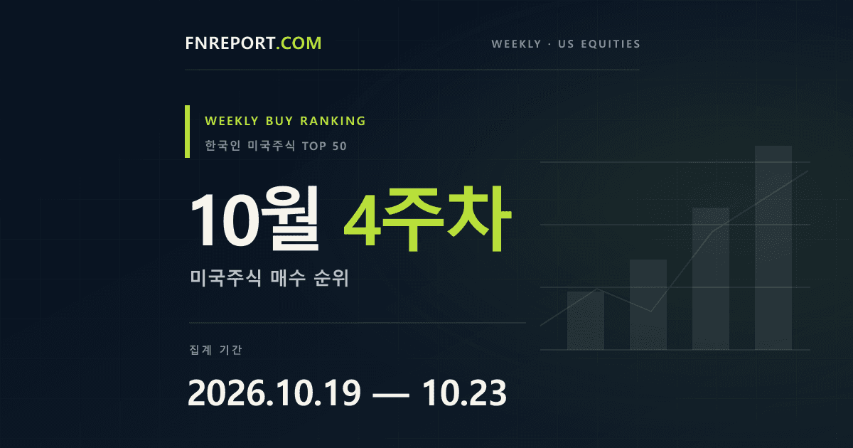 한국인이 가장 많이 매수한 미국 주식 순위 (2026.10.19~2026.10.23)