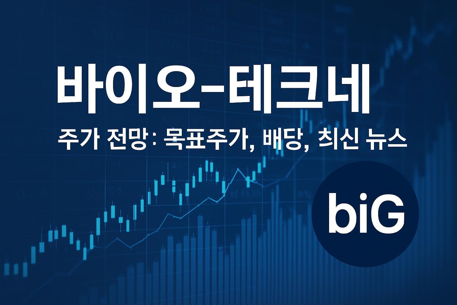 바이오-테크네 (TECH) 주가 전망: 목표주가, 배당, 최신 뉴스