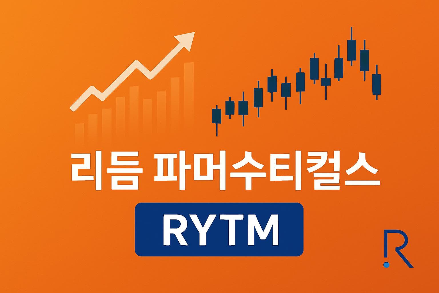 리듬 파머수티컬스 (RYTM) 주가 전망: 목표주가, 배당, 최신 뉴스