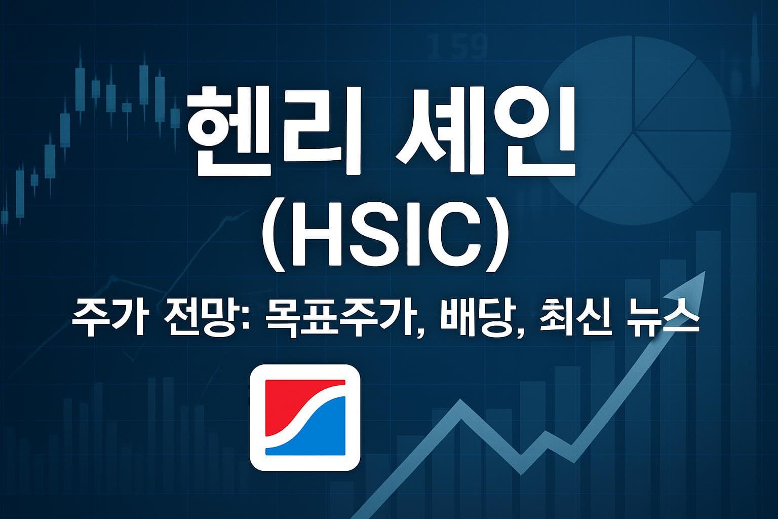 헨리 셰인 (HSIC) 주가 전망: 목표주가, 배당, 최신 뉴스
