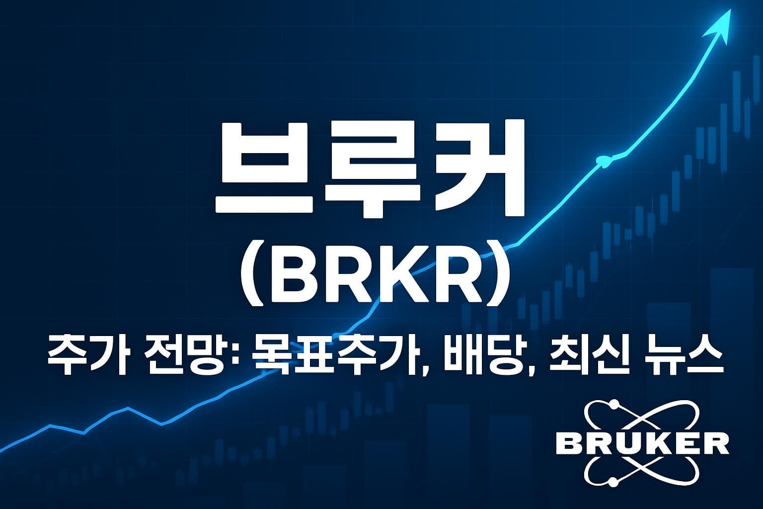 브루커 (BRKR) 주가 전망: 목표주가, 배당, 최신 뉴스