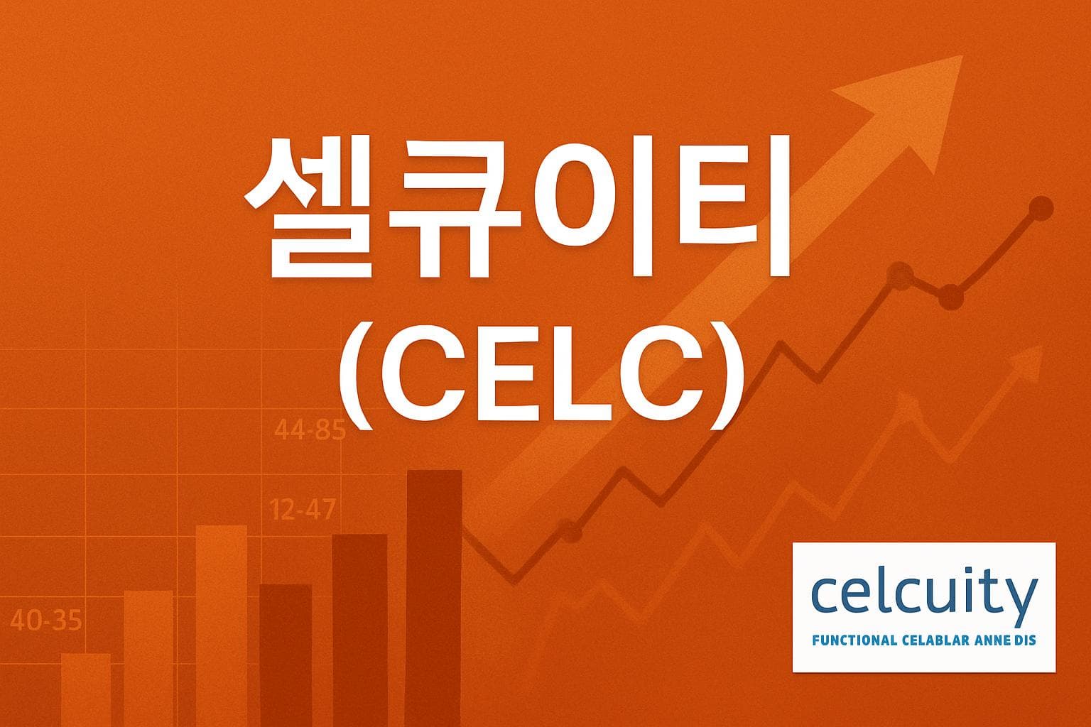 셀큐이티 (CELC) 주가 전망: 목표주가, 배당, 최신 뉴스