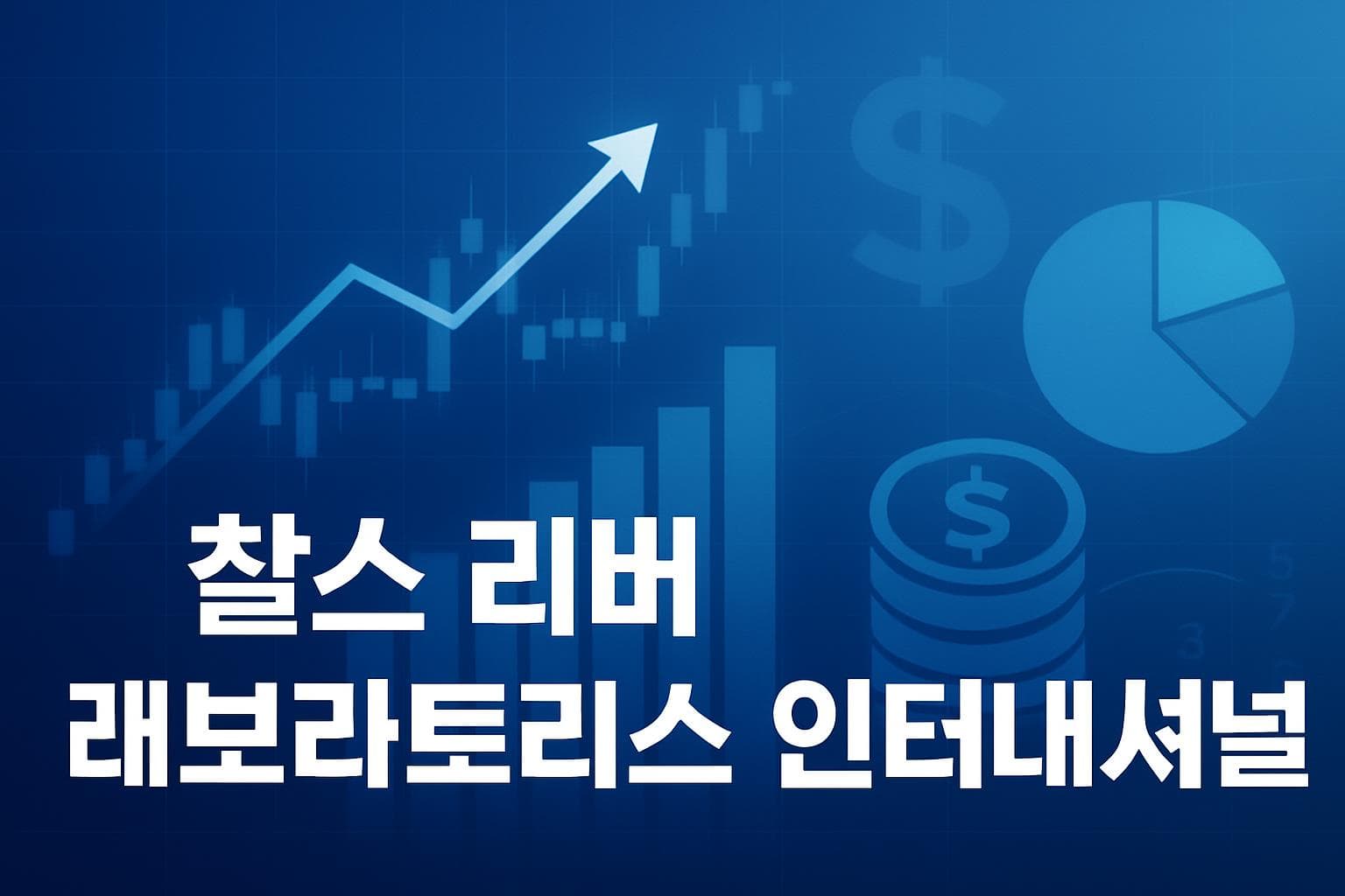 찰스 리버 래보라토리스 인터내셔널 (CRL) 주가 전망: 목표주가, 배당, 최신 뉴스