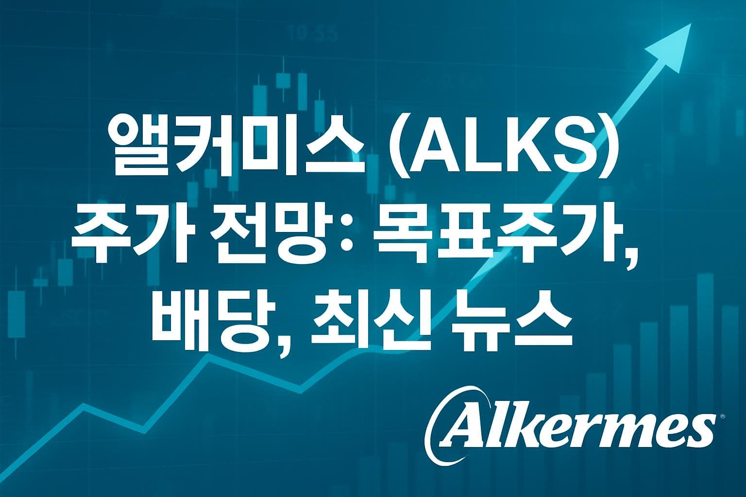 앨커미스 (ALKS) 주가 전망: 목표주가, 배당, 최신 뉴스