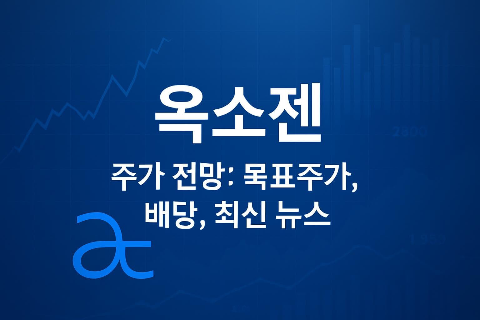 옥소젠 (AXGN) 주가 전망: 목표주가, 배당, 최신 뉴스