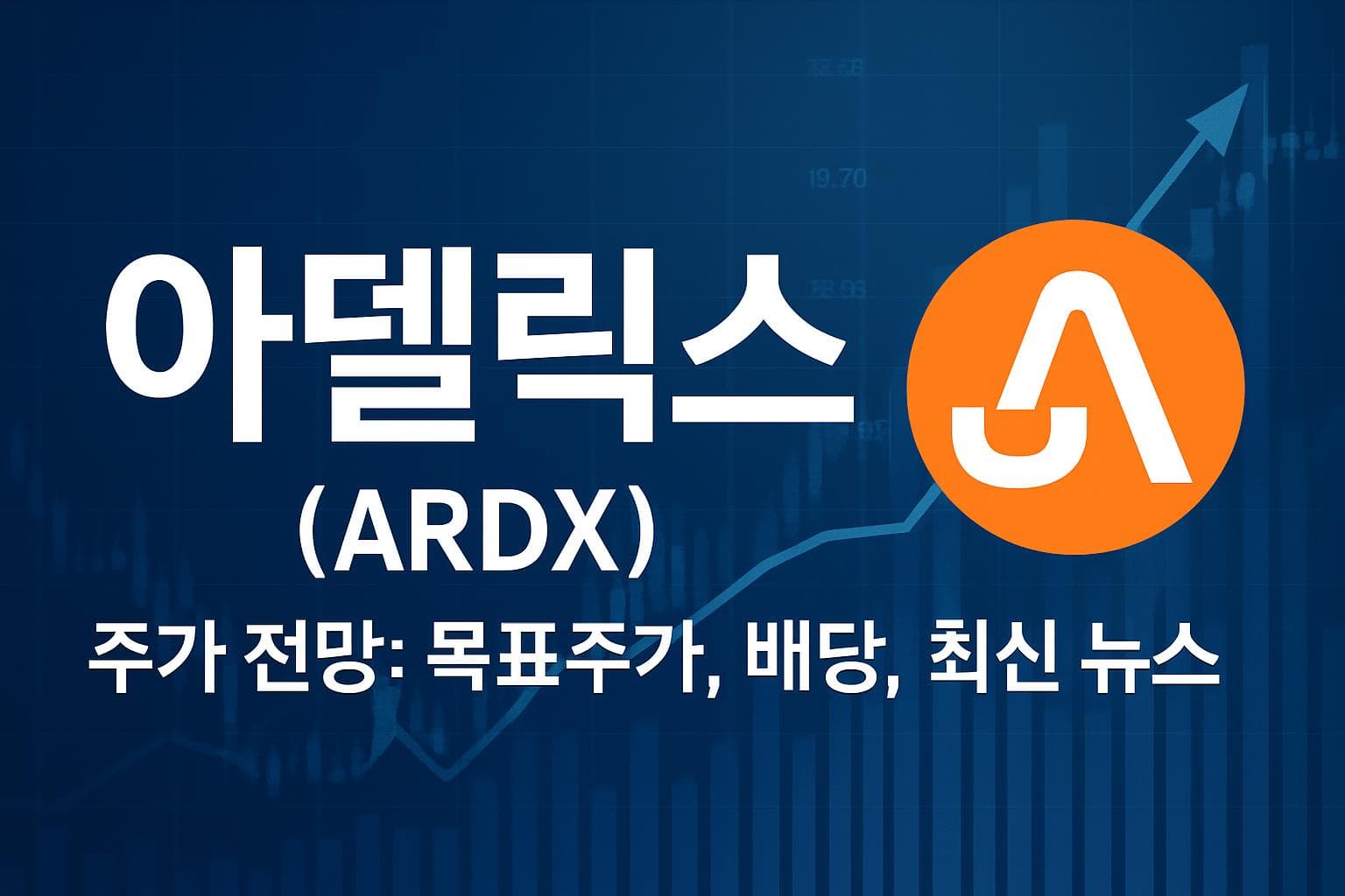 아델릭스 (ARDX) 주가 전망: 목표주가, 배당, 최신 뉴스