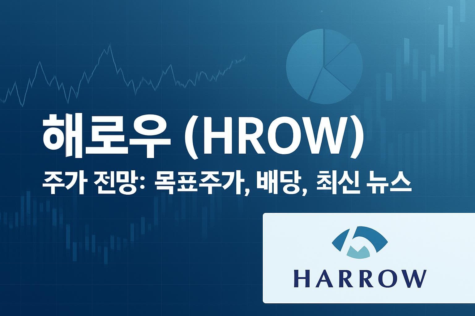 해로우 (HROW) 주가 전망: 목표주가, 배당, 최신 뉴스