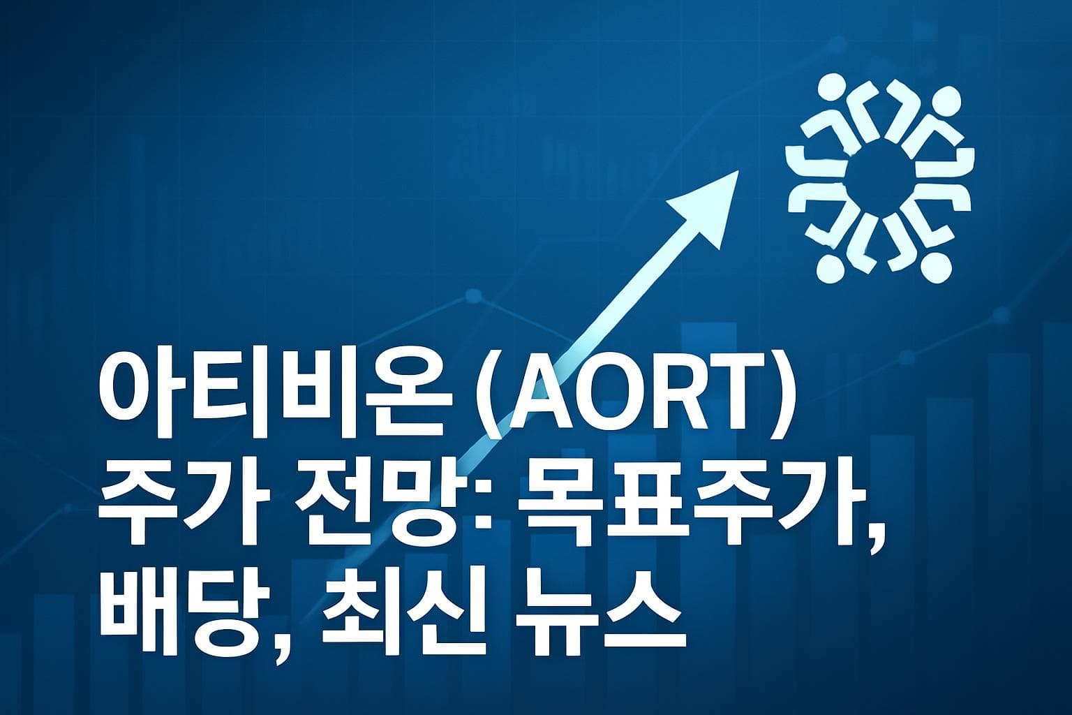 아티비온 (AORT) 주가 전망: 목표주가, 배당, 최신 뉴스