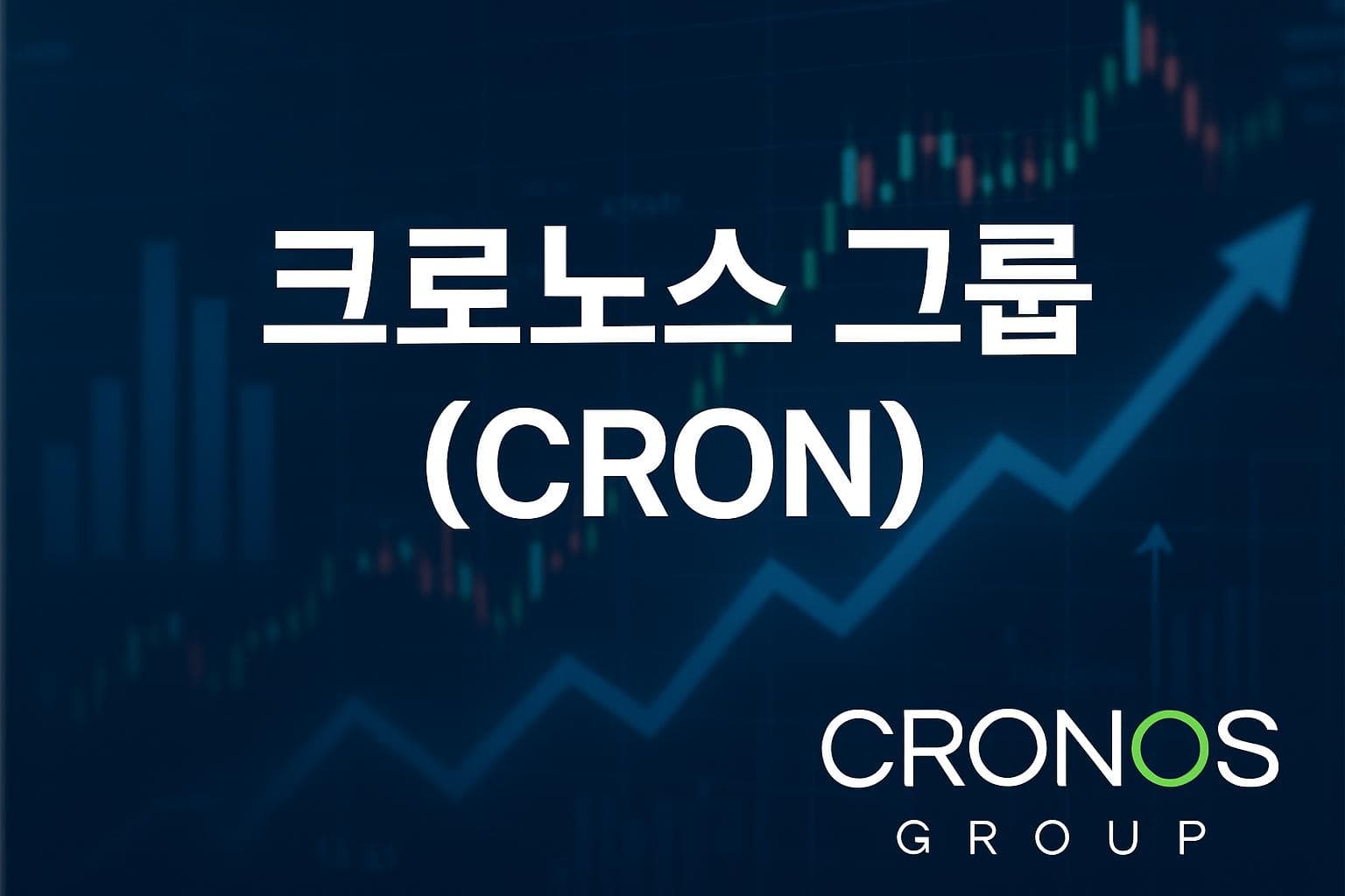 크로노스 그룹 (CRON) 주가 전망: 목표주가, 배당, 최신 뉴스